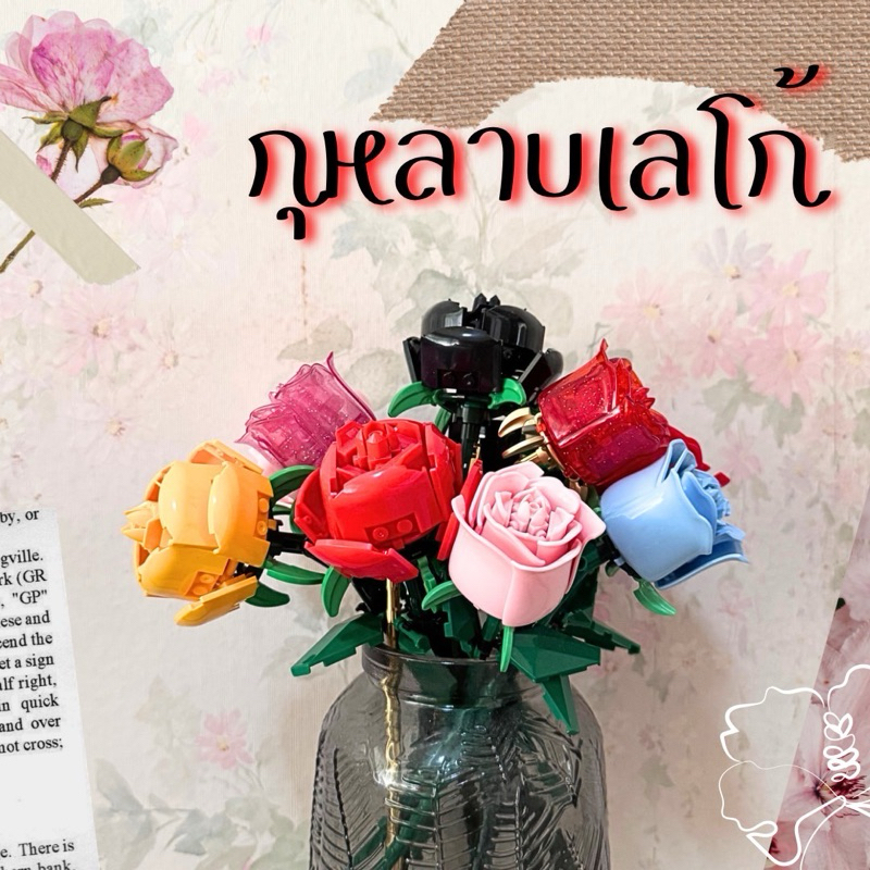 [พร้อมส่ง🌹🇹🇭] ดอกกุหลาบเลโก้ ดอกไม้ DIY ชุดของขวัญ ของขวัญปัจฉิม ของขวัญรับปริญญา