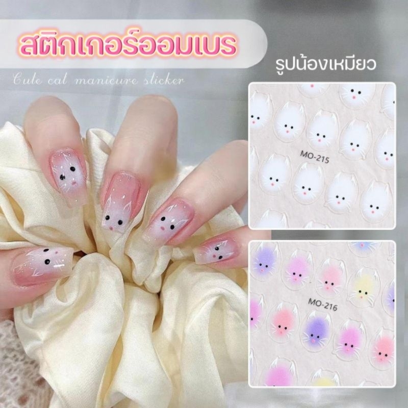 MOSR สติกเกอร์ติดเล็บ ลายหน้าแมว ออมเบร