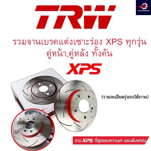 TRW XPS จานเบรกแต่ง (คู่หน้า) Honda Accord G8 ปี 2008-2012, G9 ปี 2013