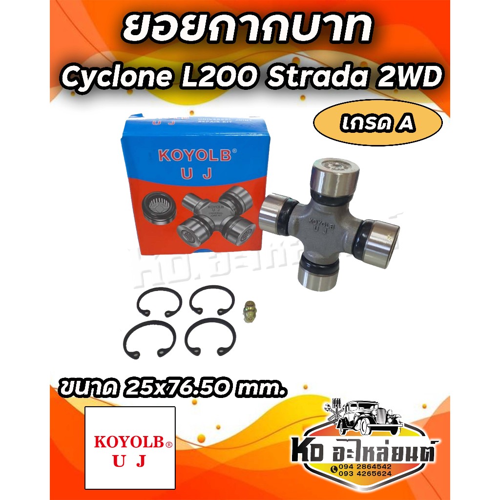 ยอยกากบาท Mitsubishi Cyelone L200 Strada 2WD 25x76.50 ยี่ห้อ KOYOLB เกรด A  GUM88