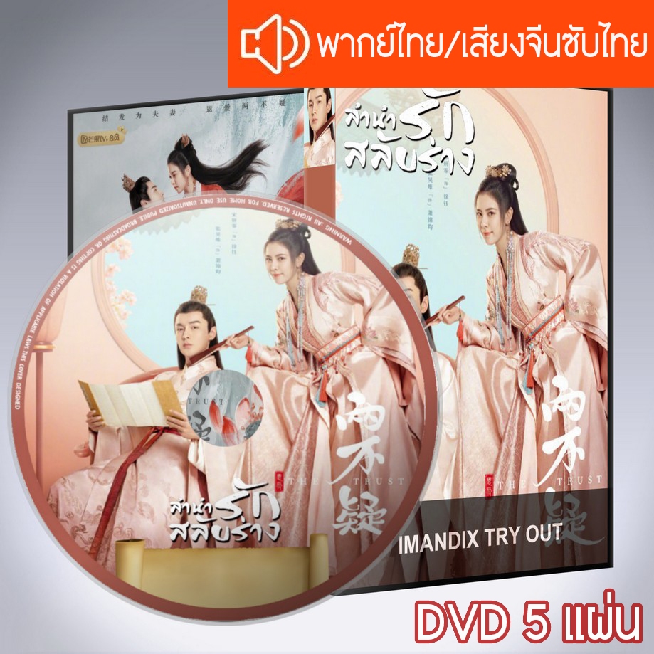 ซีรี่ส์จีน ลำนำรักสลับร่าง The Trust DVD 5 แผ่น พากไทยหรือเสียงจีนซับไทย