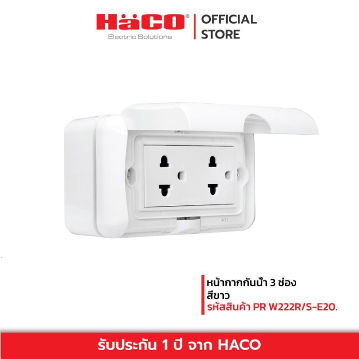 HACO-PR-W222R/S-E20 สีขาว หน้ากาก+กล่องกันน้ำแบบลอยสำหรับรุ่นพรีโม่ IP55 พร้อมเต้ารับ 3 ขาคู่