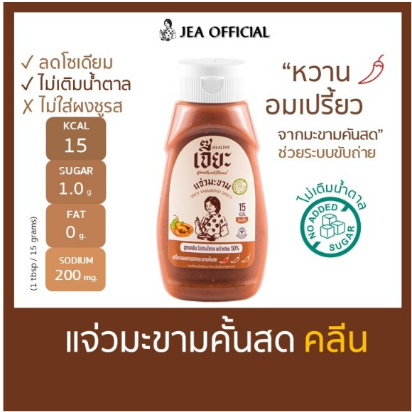 แจ่วมะขามคั้นสด สูตรปรับปรุงใหม่ ไม่เติมน้ำตาล