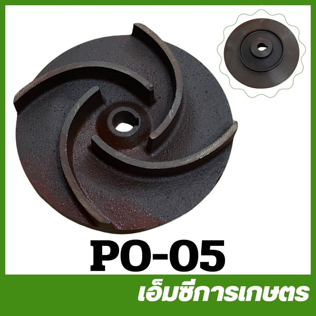 PO-05 อะไหล่ ใบพัด 2 นิ้ว ปั๊มเพลาลอย