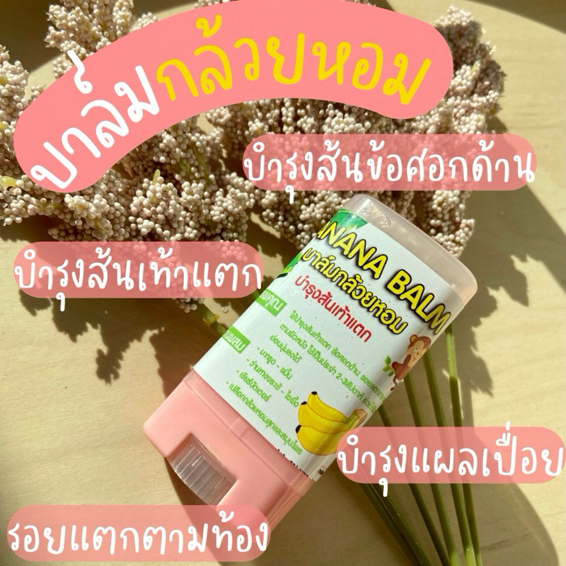 บาล์มกล้วยหอม บำรุงส้นเท้าแตก สวนพัฒทวี ครีมทาท้องลาย ข้อศอกด้าน ตาตุ่มดําด้าน 15ml