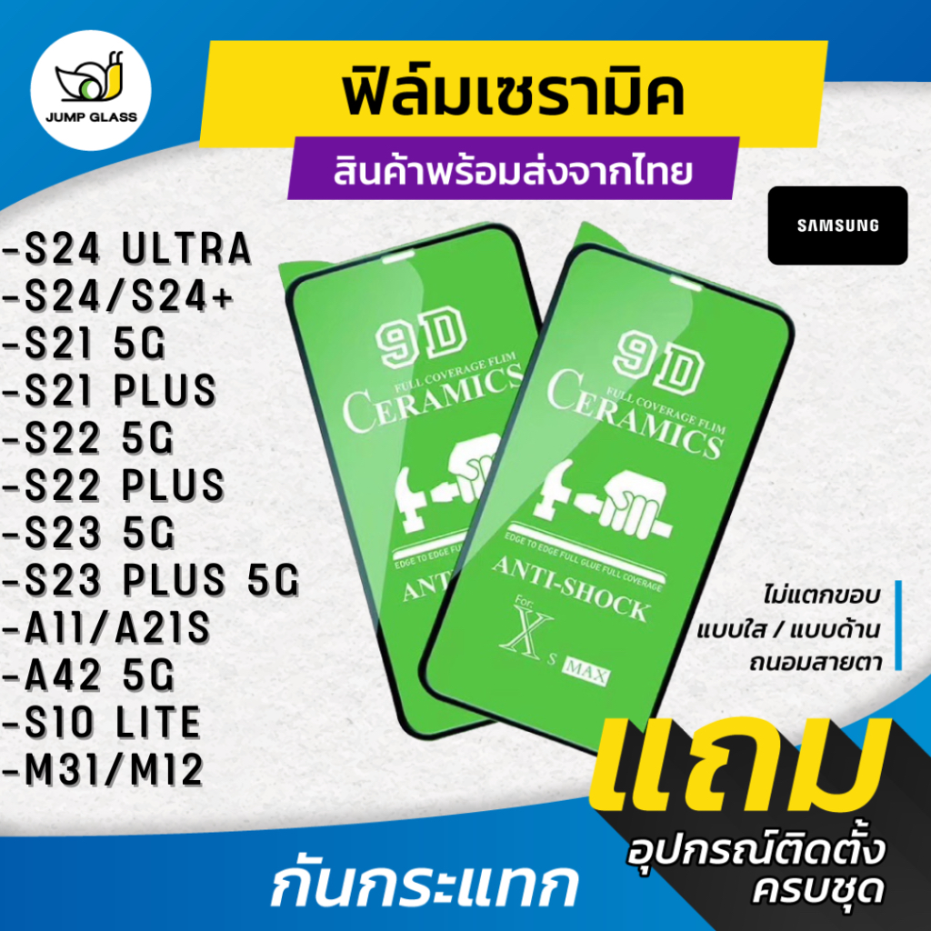 ฟิล์ม Ceramic ใส/ด้าน/กันแสงสีฟ้า Samsung S24 Ultra,S23 5G,S21 5G,S21 Plus,S22 5G,A11,A21s,A42 5G,S10 Lite,M31,M12