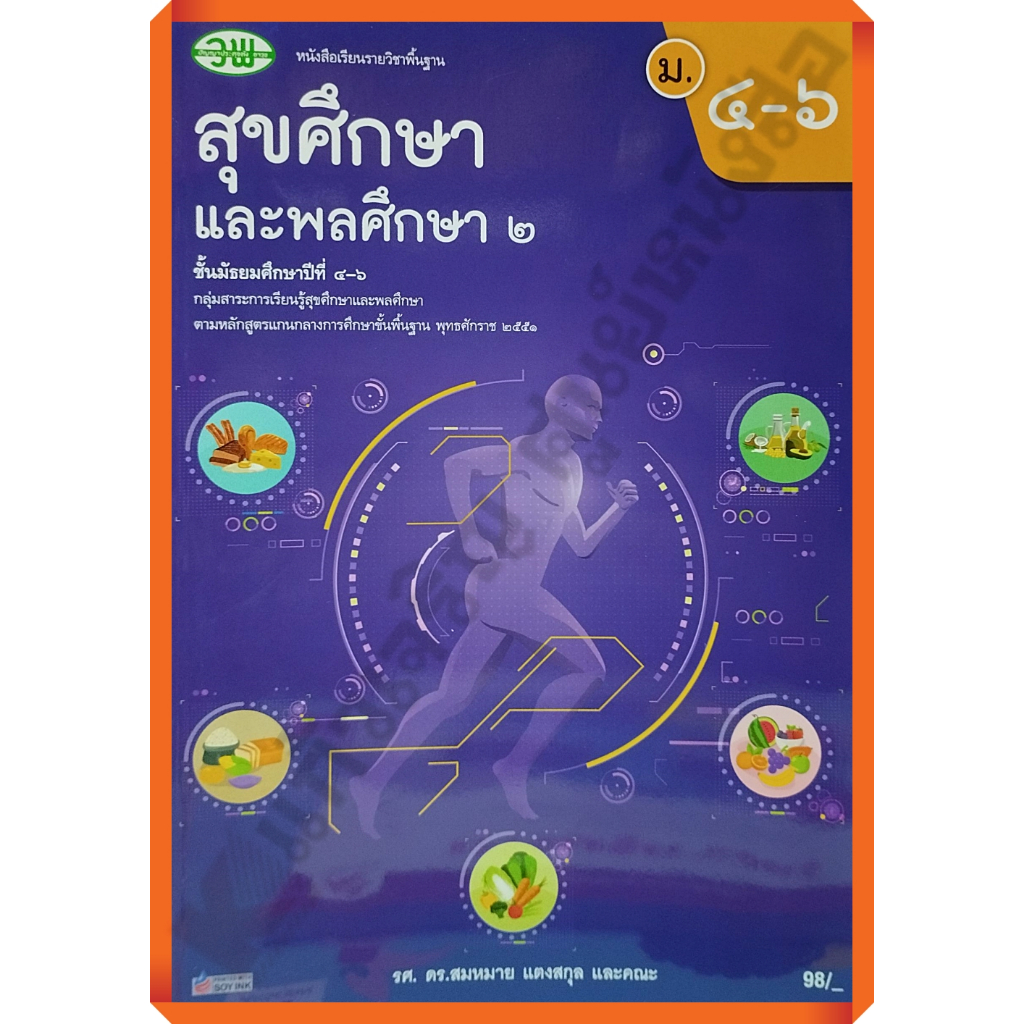 หนังสือเรียนสุขศึกษาและพลศึกษา2 ม.4-6(ปรับปรุงใหม่)/9789741879083 #วัฒนาพานิช(วพ)