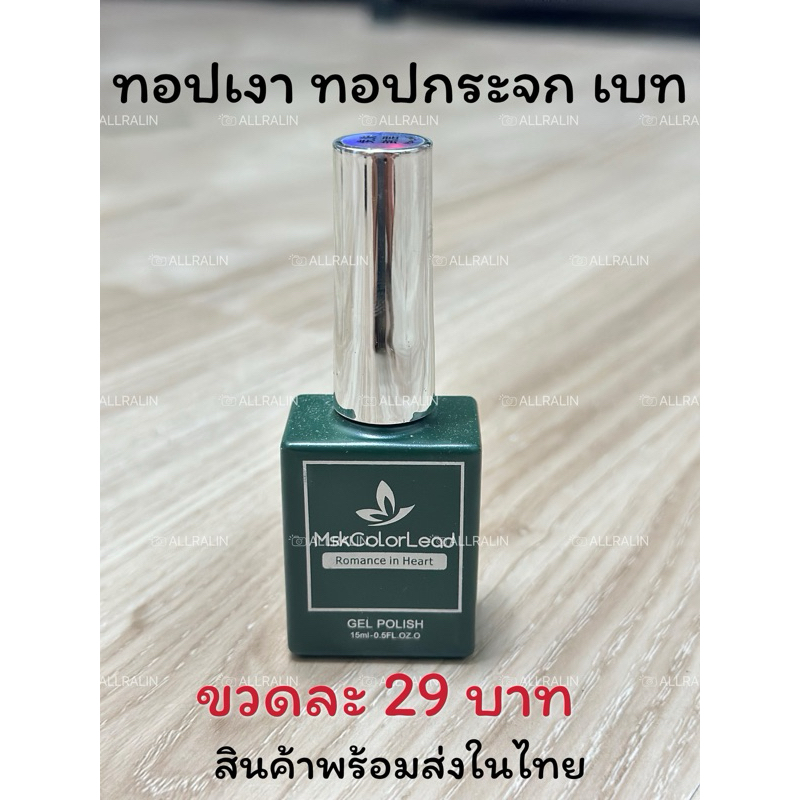 เบส ท๊อปเงา ท๊อปฝัง ท๊อปด้าน ท๊อปกระจก Msk ขนาด15ml.