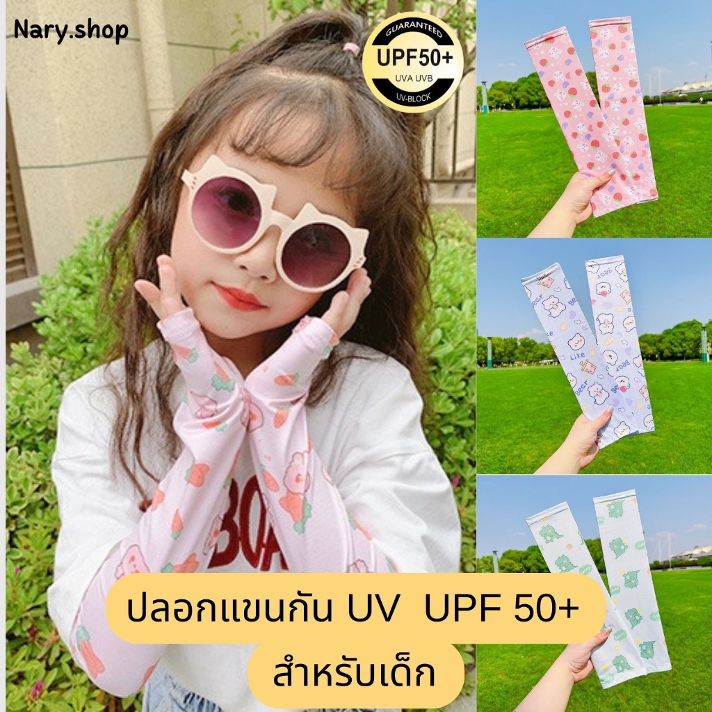 [ส่งจากไทย ] ปลอกแขนกัน UV ปลอกแขนกันแดดสำหรับเด็ก ลายการ์ตูนน่ารักๆ งานเกาหลี ผ้าไหมน้ำแข็ง