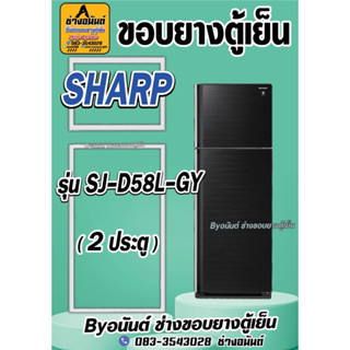 ขอบยางตู้เย็น SHARP รุ่น SJ-D58L-GY(2ประตู)
