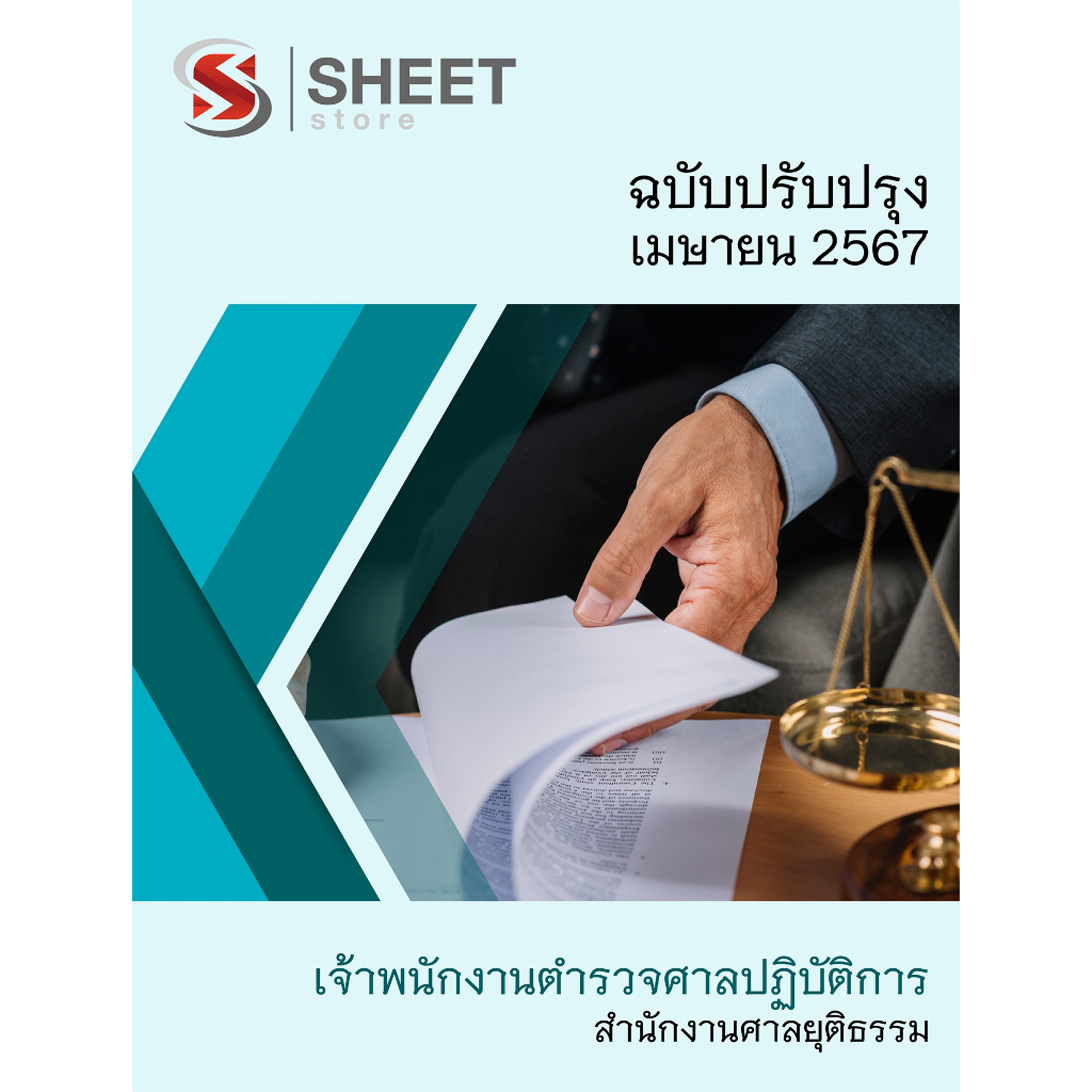 แนวข้อสอบ เจ้าพนักงานตำรวจศาลปฏิบัติการ สำนักงานศาลยุติธรรม 2567