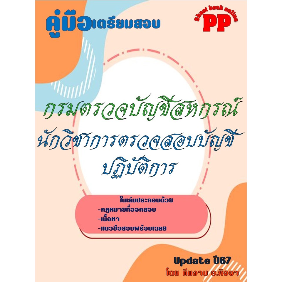 คู่มือนักวิชาการตรวจสอบบัญชีปฏิบัติการ กรมตรวจบัญชีสหกรณ์ ปี2567