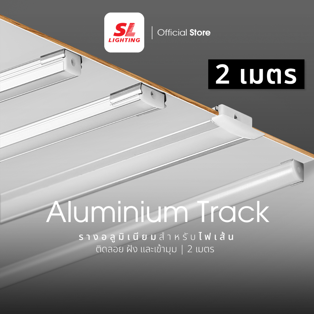SL LIGHTING | Track Aluminium รางแทรคไลท์อลูมิเนียม รุ่น TRACK1201, 1202, 1203, 1204 , 1205-B , 1206 , 1207 ยาว 2M