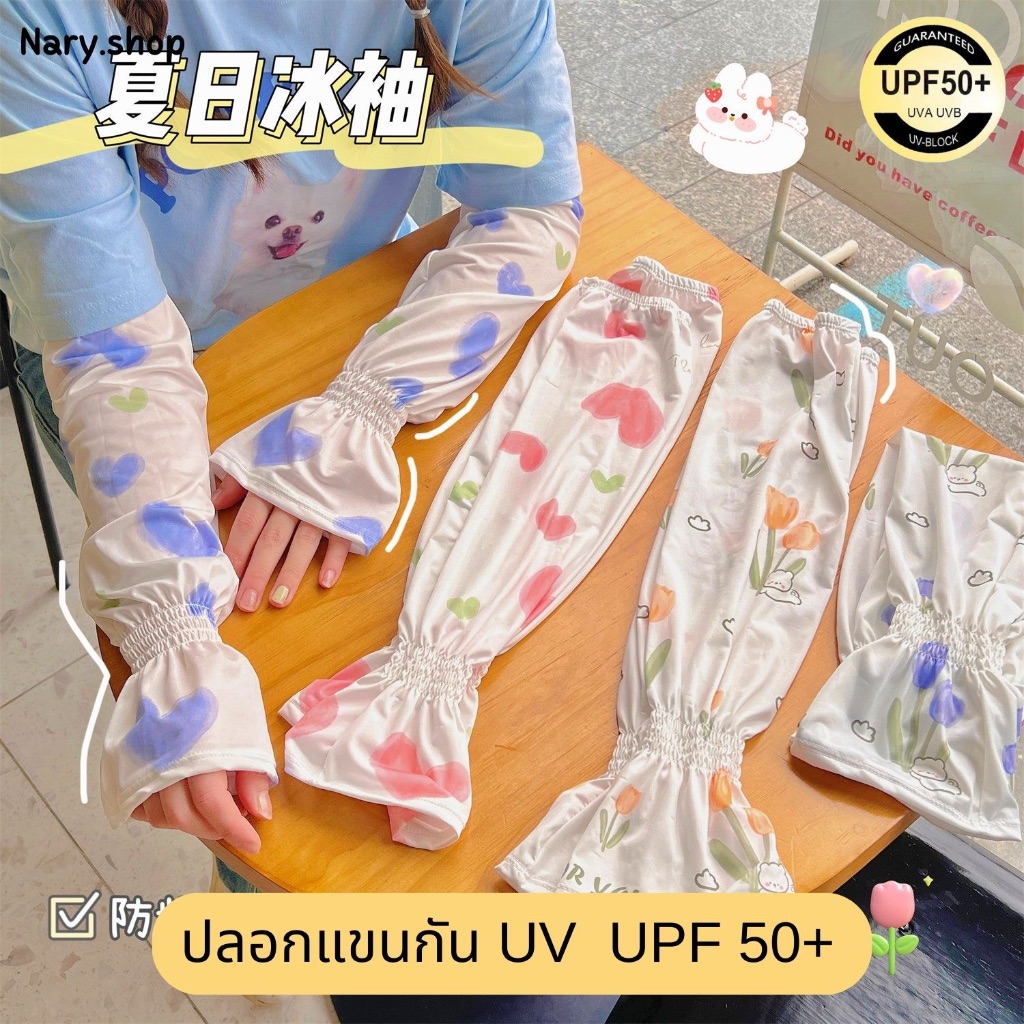 [ส่งจากไทย🇹🇭] ปลอกแขนกัน UV ปลอกแขนกันแดด สีขาวลายดอกไม้ สำหรับผู้ใหญ่ งานเกาหลี ผ้าไหมน้ำแข็ง