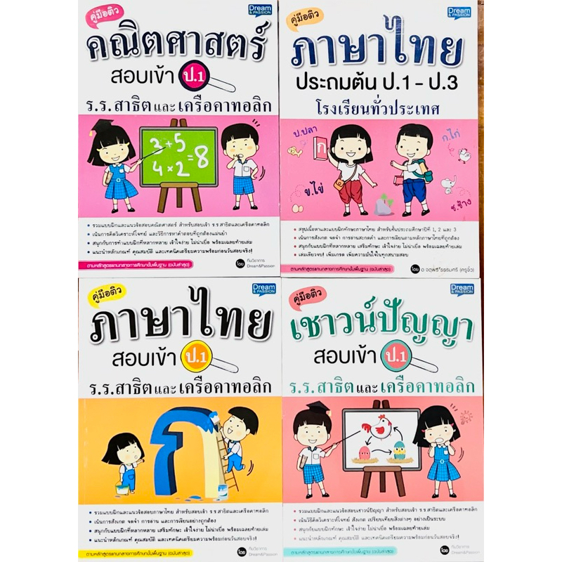คู่มือติวเตรียมสอบเข้า ป.1 คณิตศาสตร์  ภาษาไทย เชาวน์ปัญญา ร.ร.สาธิตแบะเคือคาทอลิก
