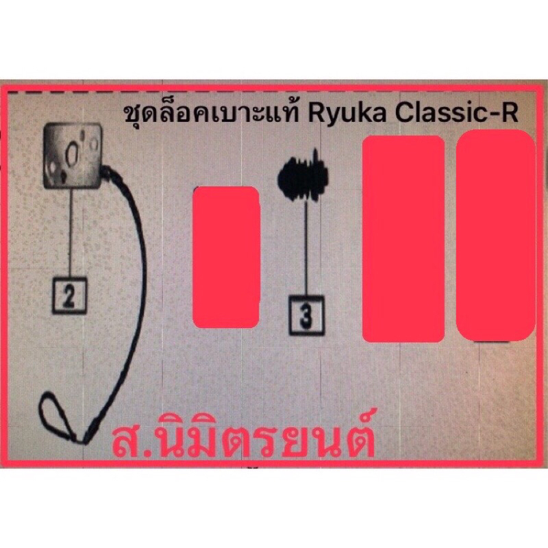 ชุดล็อคเบาะแท้Ryuka Classic-R