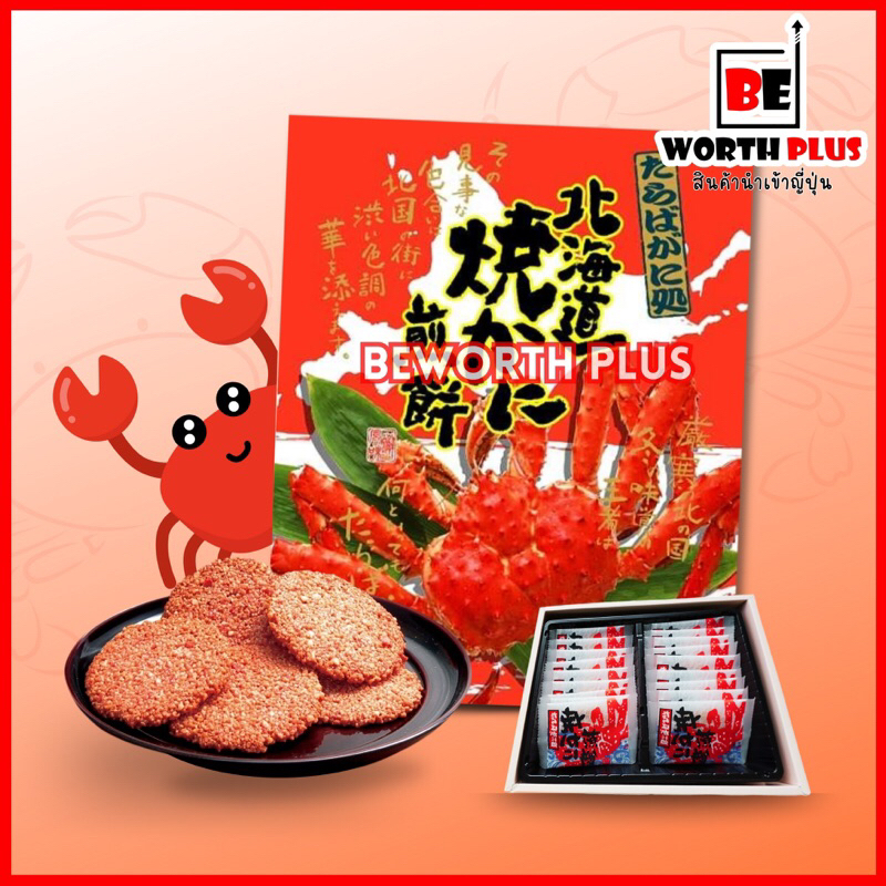 [พร้อมส่ง]  Hokkaido King Crab Cracker ข้าวเกรียบปูยักษ์  King Crab จากฮอกไกโด นำเข้าญี่ปุ่นแท้