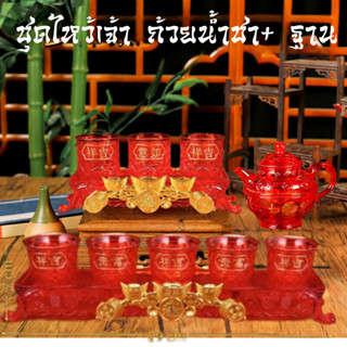 ชุดไหว้เจ้า ถ้วยน้ำชาพร้อมฐาน แก้วน้ำสีแดง ถาดถวายพระ งานอะค…