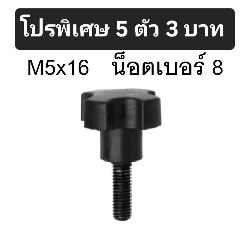 น็อตมือหมุนดอกไม้ M5 x16 ความยาว 16 มิล น็อตเบอร์ 8 สกรูมือหมุน น็อตมือหมุน Star Grip Knob Bolt