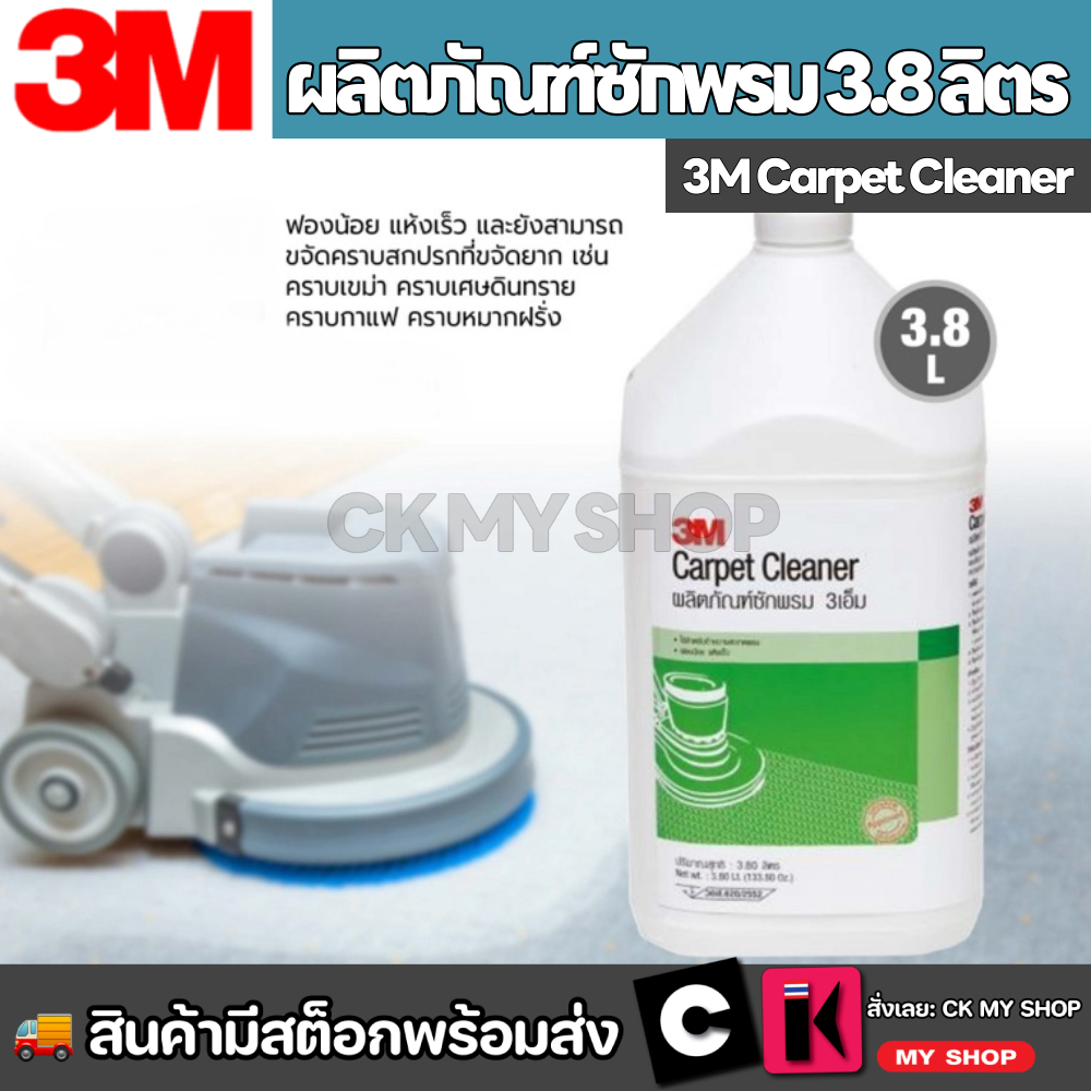 3M ผลิตภัณฑ์ซักพรม ขนาด 3.8 ลิตร CARPET CLEANER