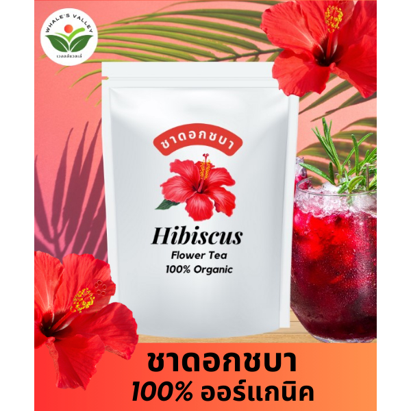 ชาดอกชบา ออร์แกนิค Hibiscus tea ไม่มีน้ำตาล ไม่มีคาเฟอีน ชาชบา ชาสมุนไพร ชาดอกไม้ | Caffeine Free100% Natural &amp; Organic