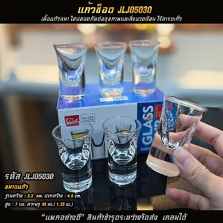แก้วใส่ชิงช้า แก้วช็อต เกรดพรีเมี่ยม สวยหรู ความจุ 35 ml. [แพค 6 ใบ]