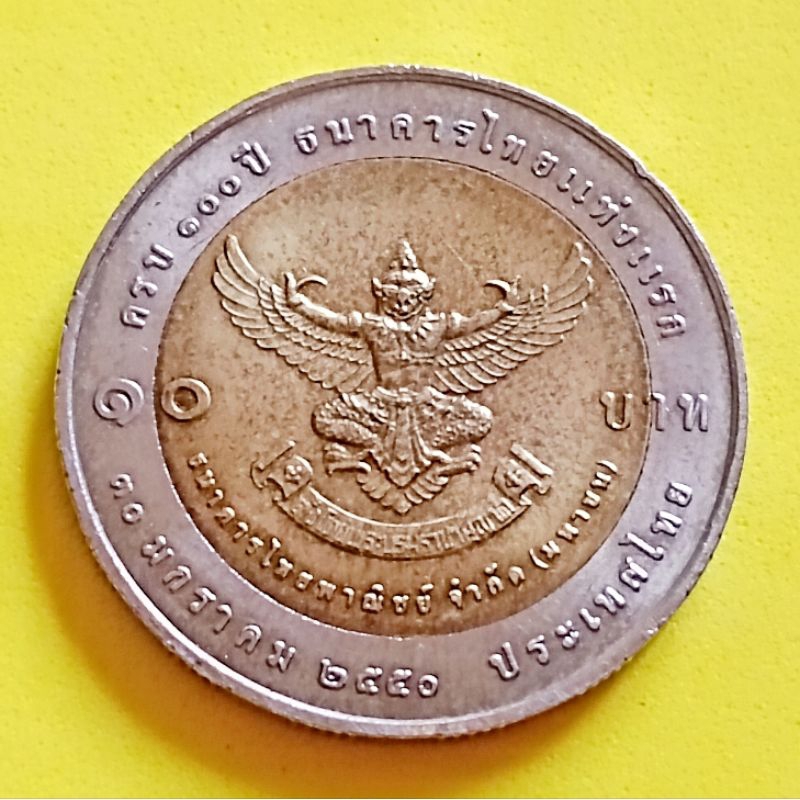 เหรียญ​ 10 บาทครุฑ​ปี​ 2550 ที่ระลึก​ครบ​ 100 ปีธนาคาร​แห่งแรก​ ไม่ผ่าน​ใช้