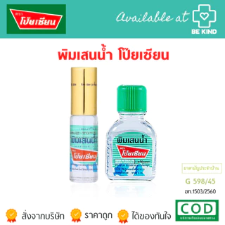 พิมเสนน้ำ ตราโป๊ยเซียน