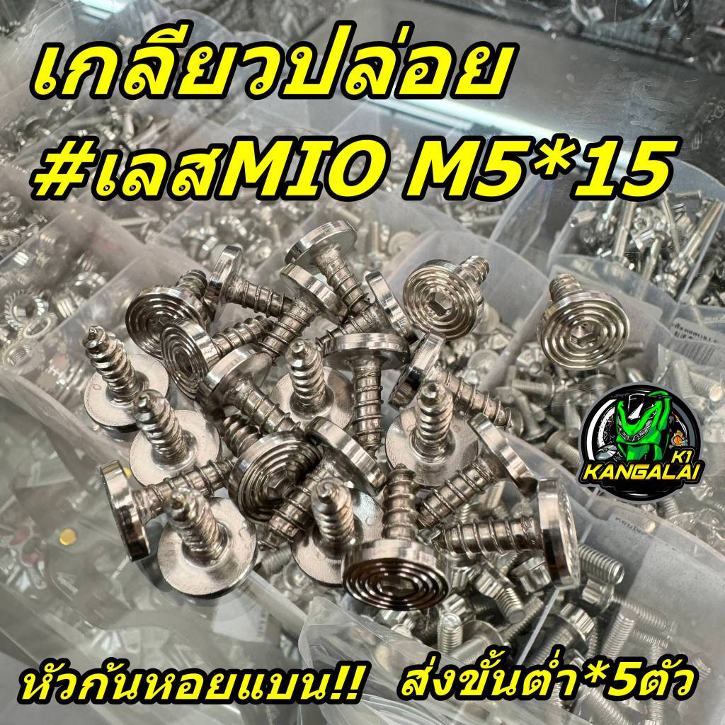 น็อตเกลียวปล่อยสแตนเลสหัวก้นหอยแบนMIO/HONDA ส่งขั้นต่ำ*5ตัว
