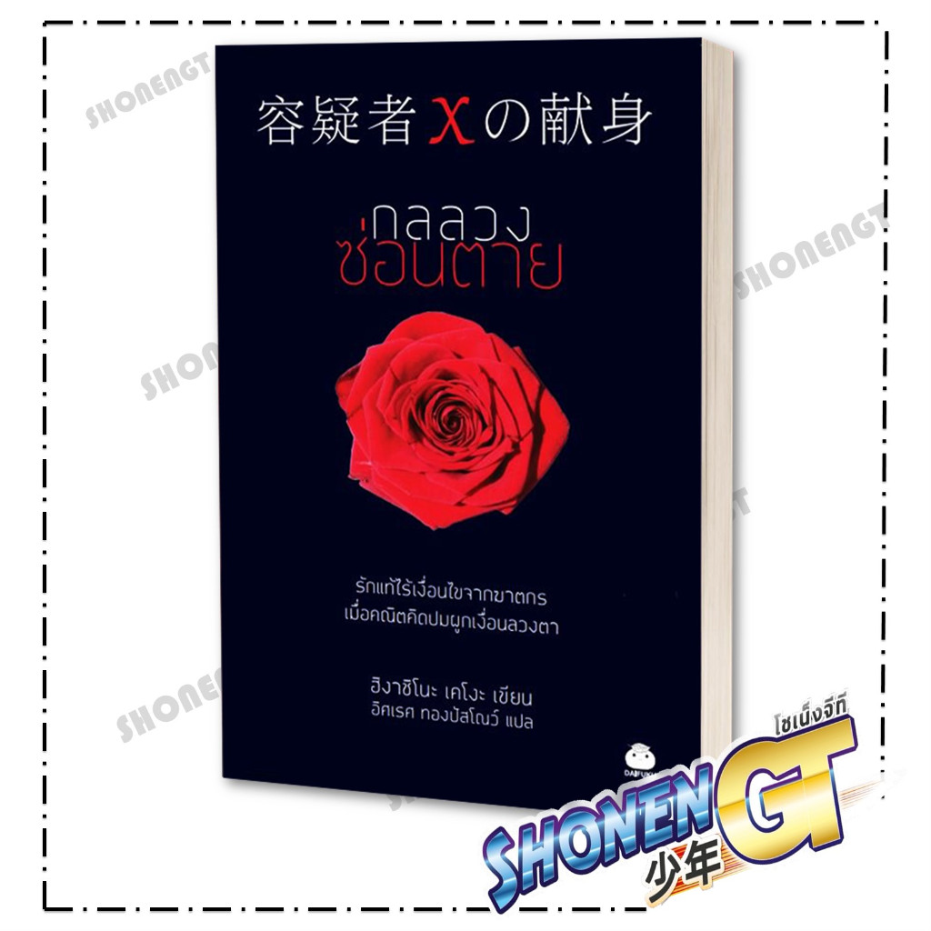 หนังสือ กลลวงซ่อนตาย (ฉบับแปลใหม่) ผู้เขียน ฮิงาชิโนะ เคโงะ (Keigo Higashino) สำนักพิมพ์ ไดฟุกุ