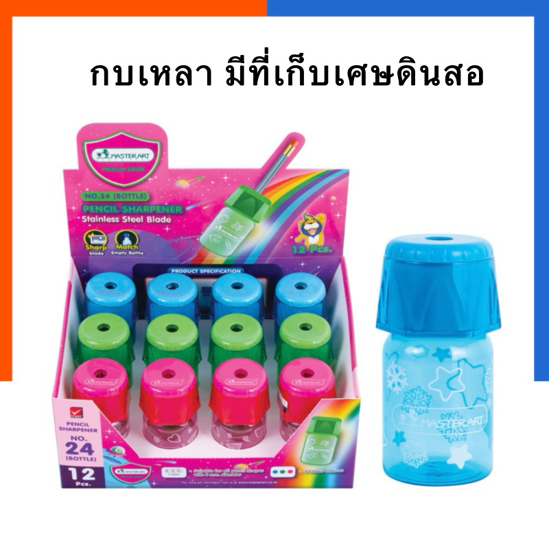 กบเหลา มีช่องเก็บเศษดินสอ Master Art No.24 กบเหลาดินสอ แบบขวด คละสี จำนวน 1 ชิ้น US.Station