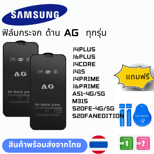 ฟิล์มกระจก ด้าน AG  ทุกรุ่น SAMSUNG J4PLUS J6PLUS J4CORE J415 J4PRIME J6PRIME A51-4G/5G M31S S20FE-4