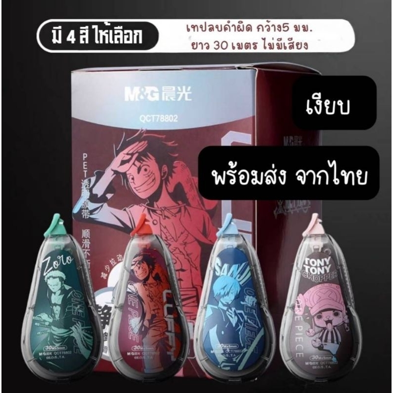 เทปลบคำผิด one piece ของแท้ ถูกลิขสิทธิ์ M&G