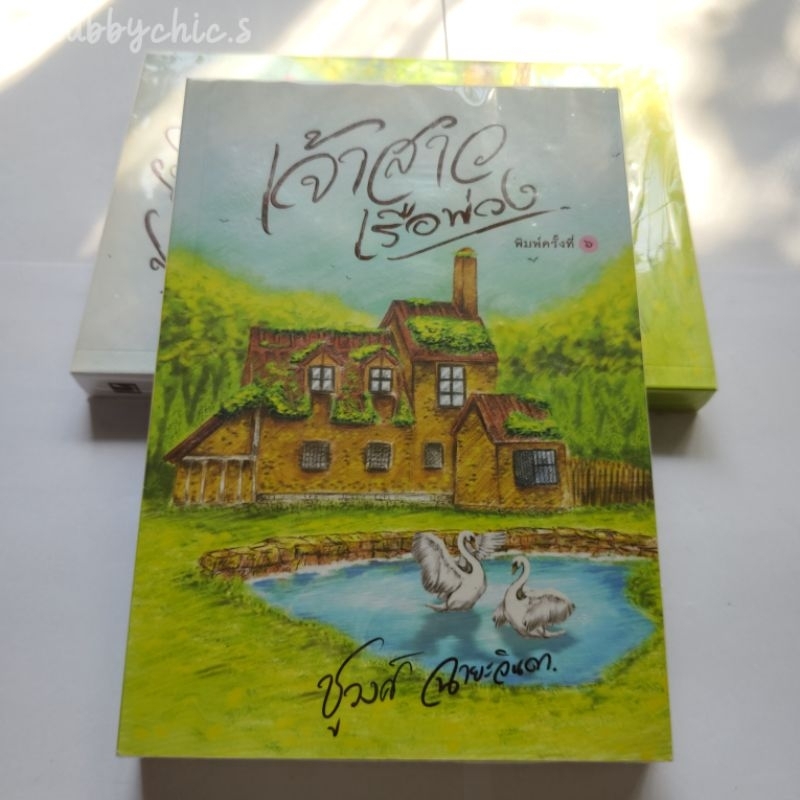 เจ้าสาวเรือพ่วง / ชูวงศ์ ฉายะจินดา [มือ1 ในซีล]