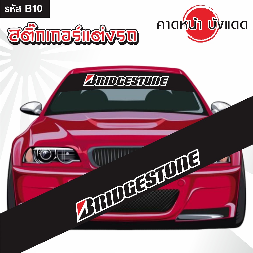 สติ๊กเกอร์ คาดหน้า บังแดด รถยนต์ เก๋ง กระบะ และSUV