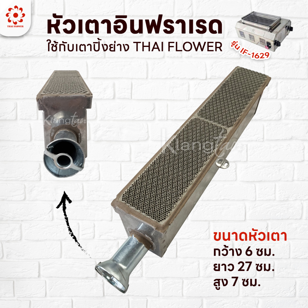 หัวเตาอินฟาเรด แผงรังผึ้ง เตาปิ้งย่าง Thai Flower ของรุ่น IF-1629 ขนาด กว้าง 6 X ยาว 27 X สูง 7 ซม.