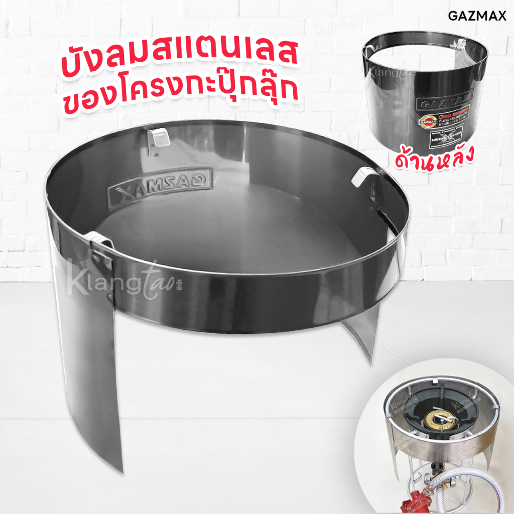 ที่บังลม สแตนเลส โครงกะปุ๊กลุ๊ก ที่ใส่กับถังแก๊ส กะปุ๊กลุ๊ก ปตท.7 กก.