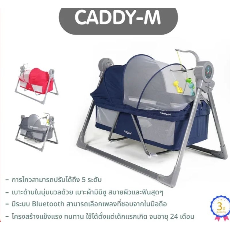 CAMERA | เปลไกวไฟฟ้า CADDY-M สามารถรับน้ำหนักได้มาก ถึง 25 kg. มีระบบ Bluetooth สามารถเลือกเพลงที่ชอบจากในมือถือ
