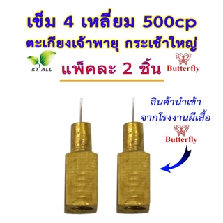 ตะเกียงเจ้าพายุ: เข็ม 4 เหลี่ยม 500CP (ตราผีเสื้อแท้แพ็คละ 2/6 ชิ้น) และ (ของไทยแพ็คละ 3/6/9 ชิ้น)