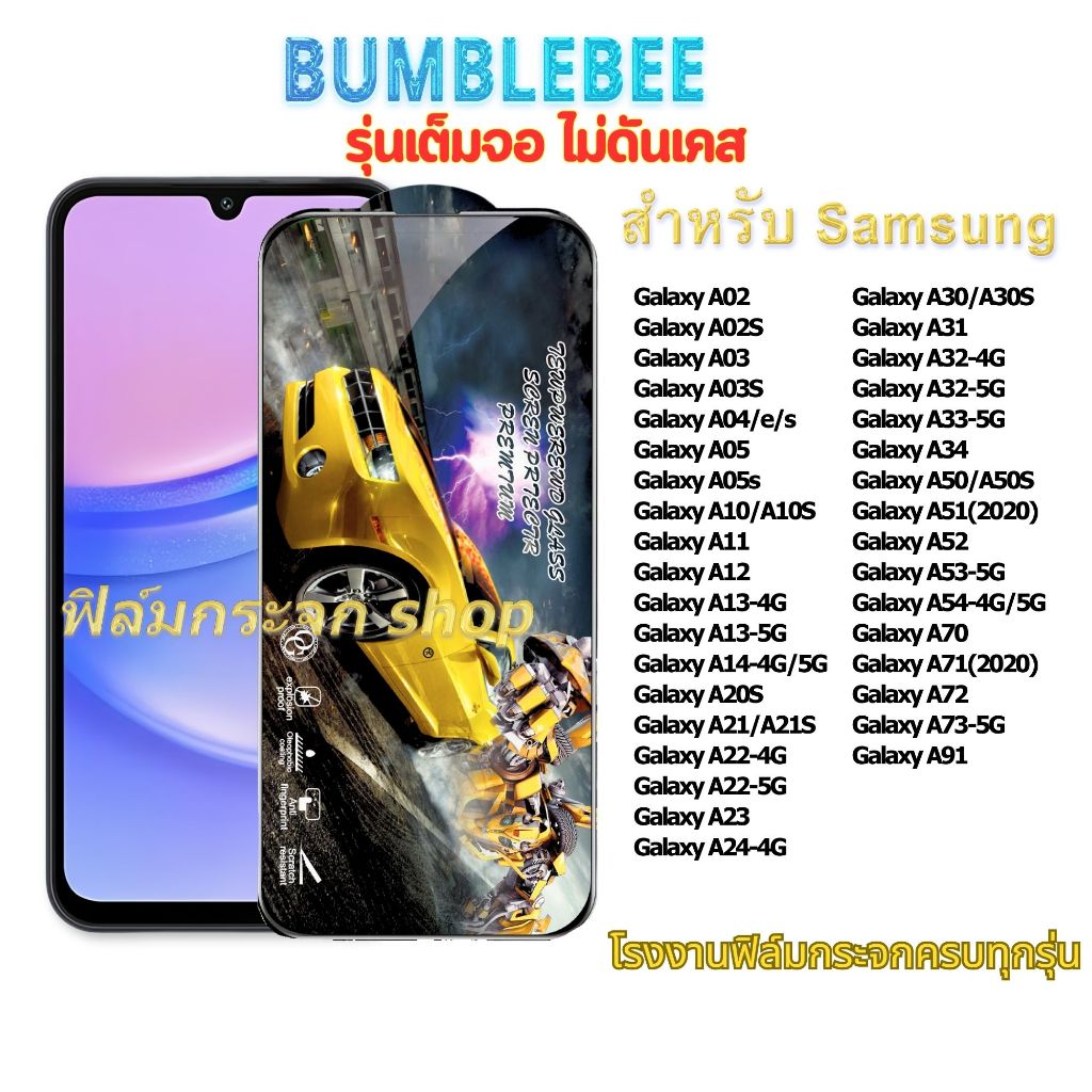 ฟิล์ม ฟิล์มกระจก เต็มจอ Bumblebee ใช้สำหรับซัมซุง หน้าจอ ทุกรุ่น! GalaxyA02 A03S A12 A13-4G A22-4G/5G A34 A50/50S A53-5G