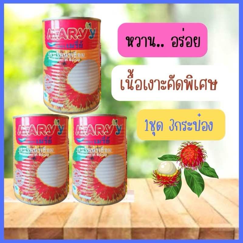 หวาน อร่อย เงาะกระป๋อง แมรี่ร์ 565 กรัม แพ็ค3กระป๋อง