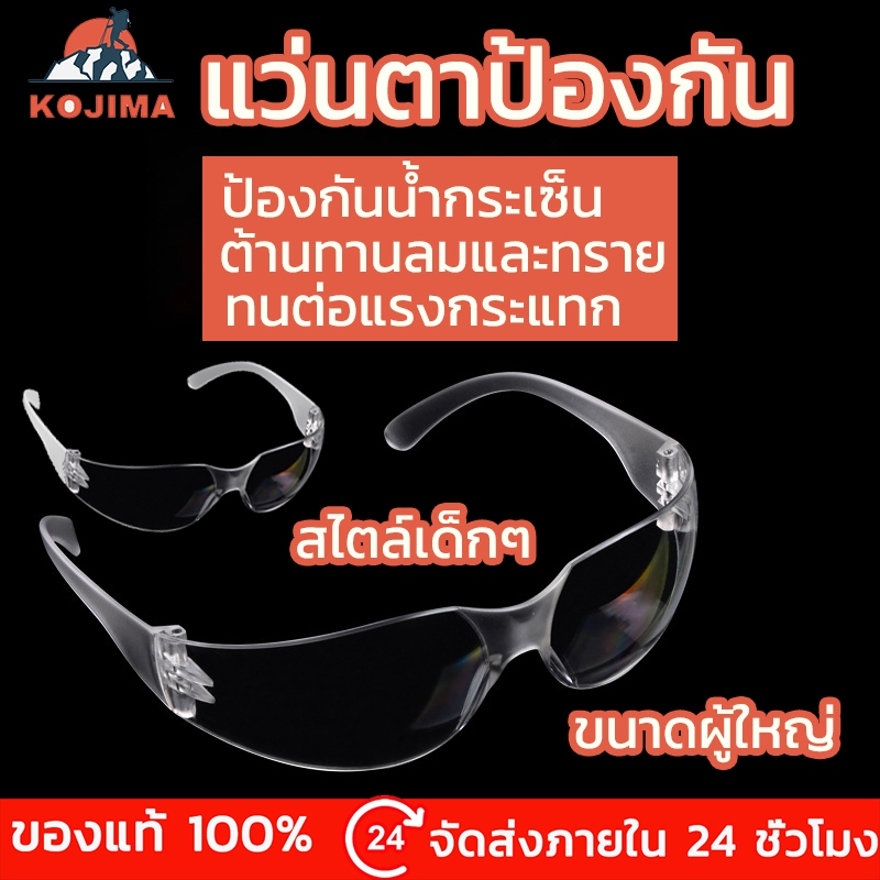 แว่นตานิรภัย กันน้ำ กันฝุ่น และป้องกันสิ่งแปลกปลอมกระเด็นเข้าตา