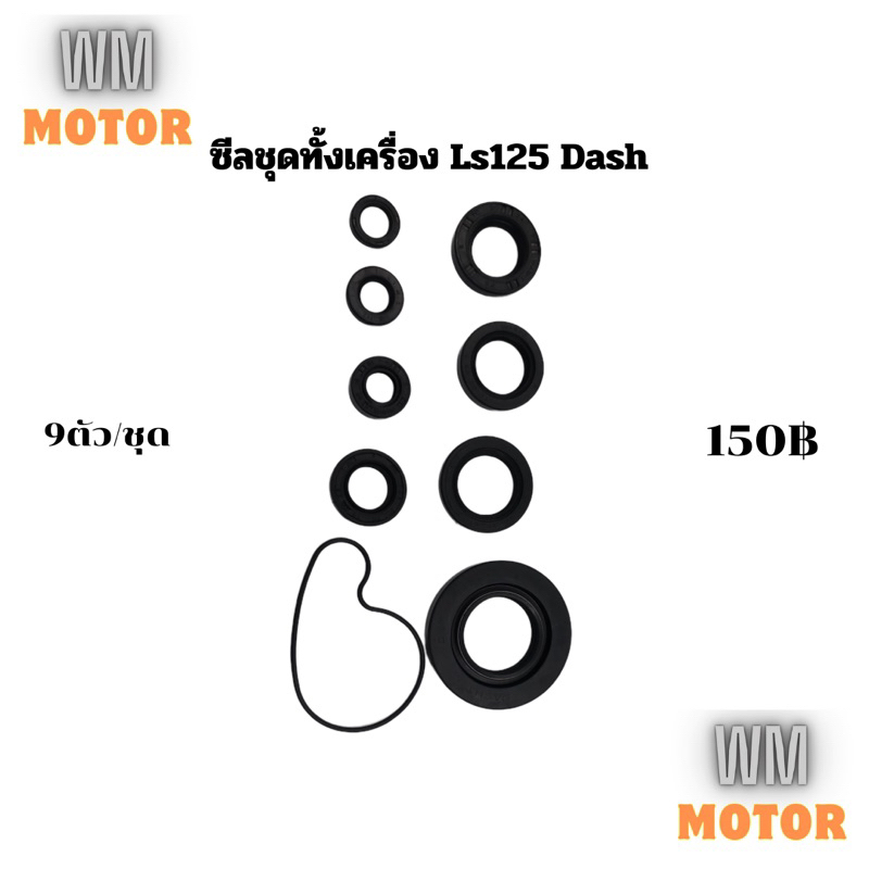 ซีลชุดทั้งเครื่อง ซิลชุดทั้งเครื่อง LS LS125 DASH แอลเอส แดช 5ชิ้น 9ชิ้น/ชุด