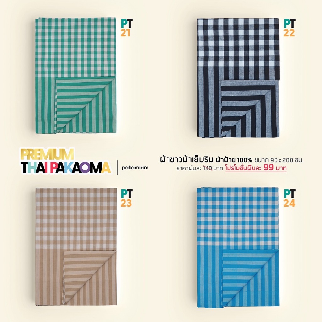 ลดพิเศษ!! ผ้าฝ้าย Pakamian ผ้าขาวม้าเย็บริม 90X200 PT21-PT41 (ชุดที่ 2/2)