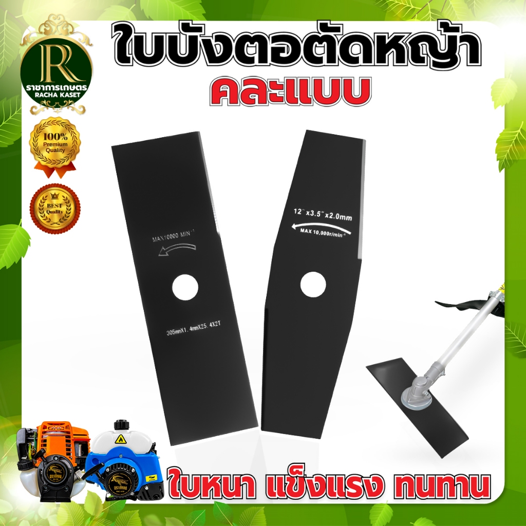 ใบมีดตัดหญ้า ใบบังตอ ขนาด 12 นิ้ว คละแบบ ใช้กับเครื่องตัดหญ้าได้ทุกรุ่น ผลิตจาดเหล็กหนาอย่างดี
