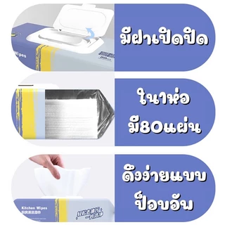 ทิชชู่เปียกทำความสะอาดครัว (80 แผ่น) เช็ดเตา/เครื่องใช้ไฟฟ้า