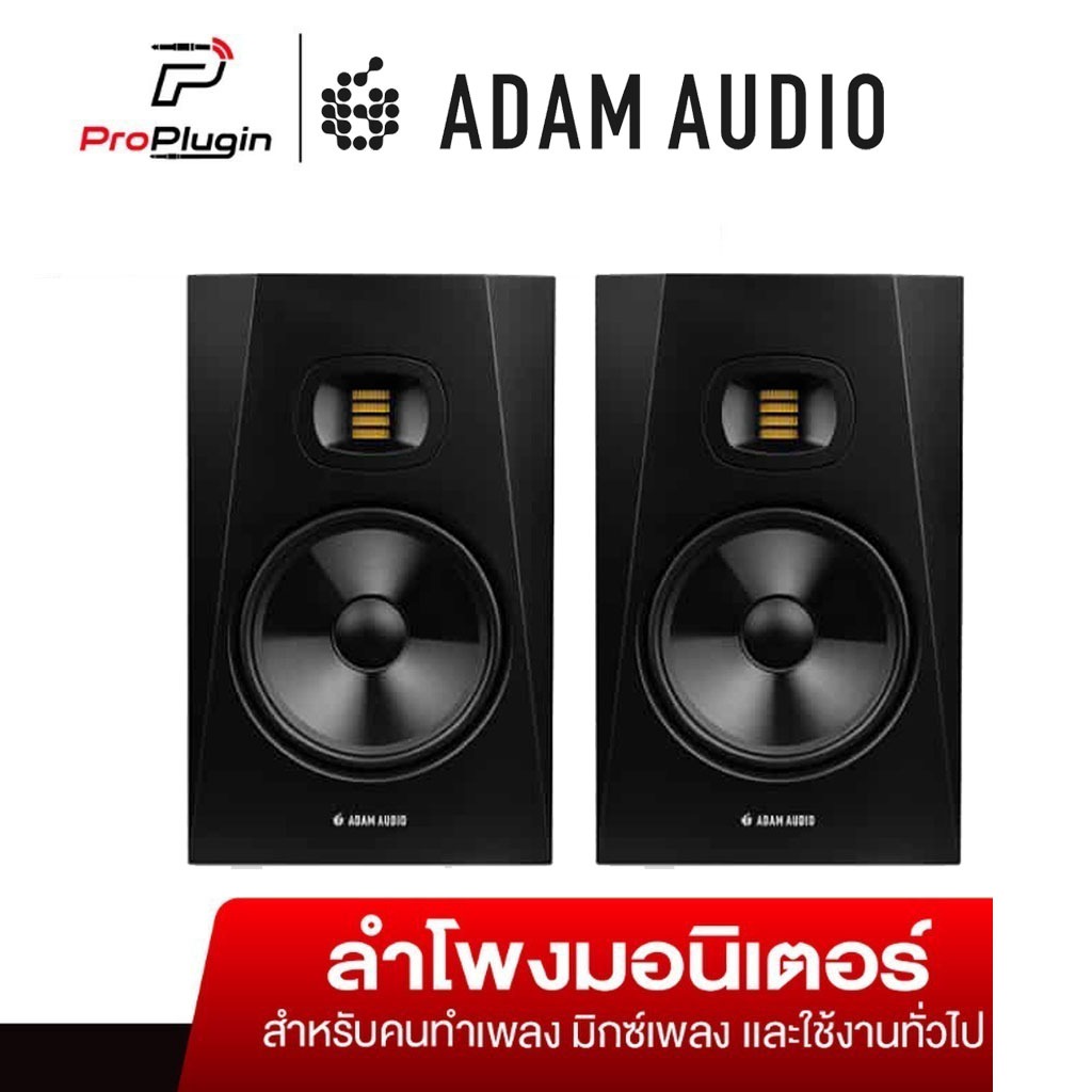 ADAM Audio T8V ลำโพงสตูดิโอ ลำโพงมอนิเตอร์ studio monitors speaker (ต่อคู่/Pair) (ProPlugin)
