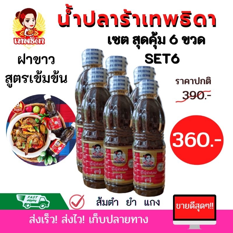 แพค 6 สุดคุ้ม (set 6) เทพธิดาปลาร้า คู่ครัวไทยมีติดครัวไว้ไม่ผิดหวัง แซ่บ นัว เข้มข้น (ฝาขาว สูตรเข้มข้น)