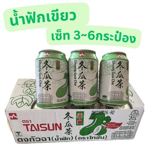 น้ำฟักกระป๋อง เซ็ท 3 & เซ็ท 6 กระป๋อง ชาน้ำฟัก 冬瓜茶 ตงกวาฉา สดชื่น หอมหวานอร่อย ขนาด300ml