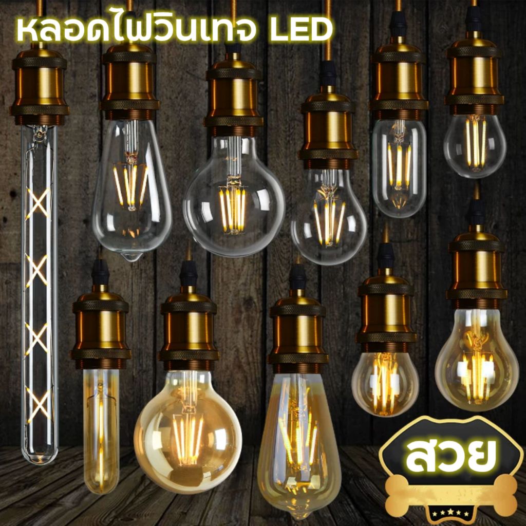 หลอดไฟวินเทจ หลอด ST64 G95 A60 G125LED E27 Filament ฟิลาเมนต์ ทรงเอดิสัน4w/8W แสงวอร์ม